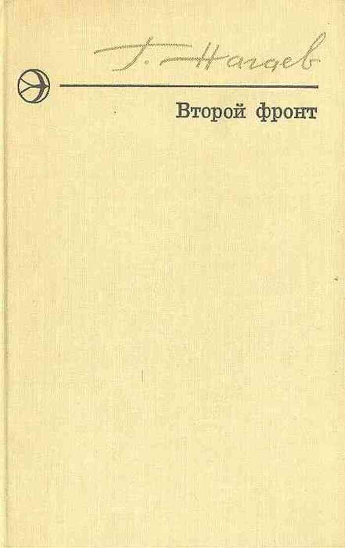Второй фронт