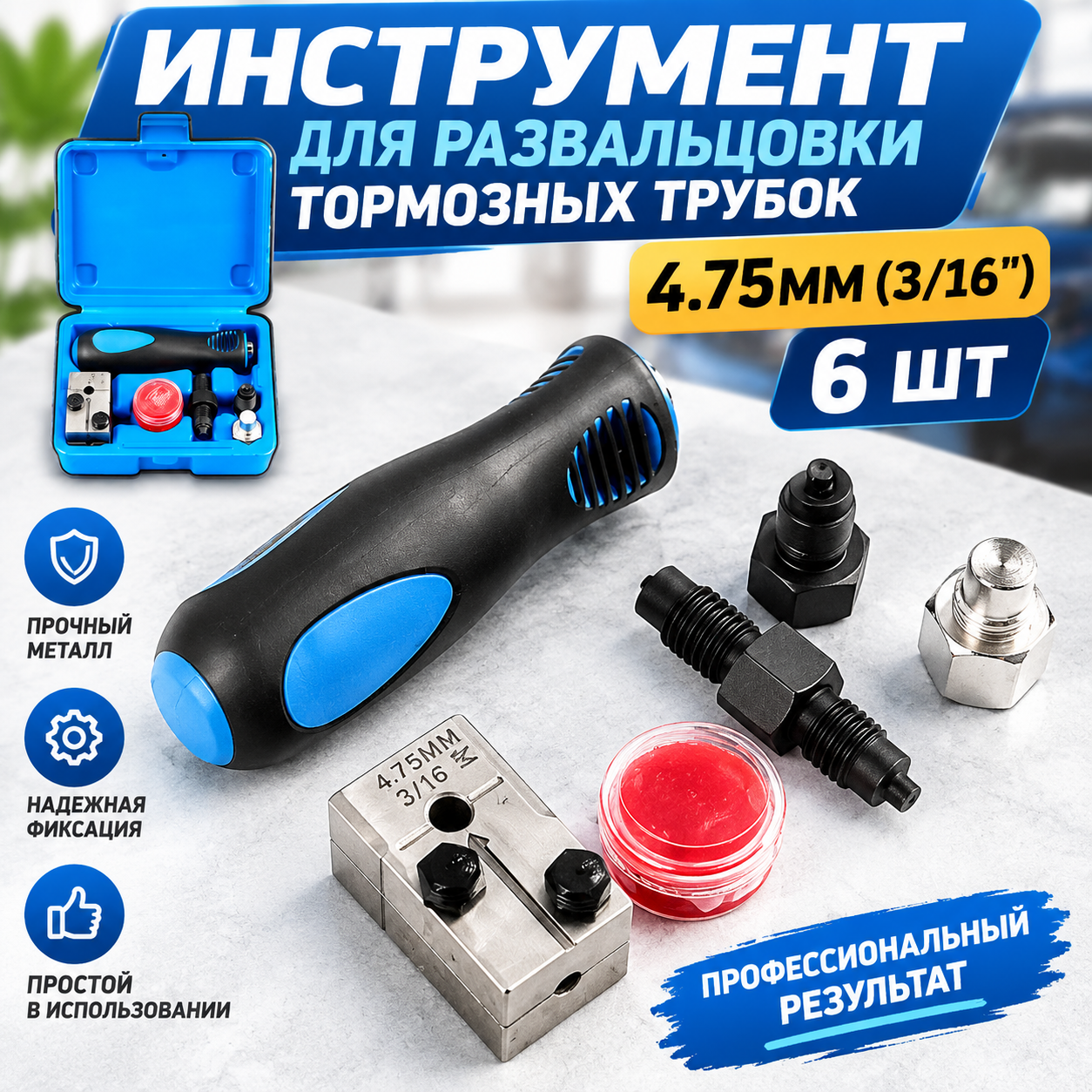 Набор для развальцовки тормозных трубок 4,75 мм 3/16, 6 предметов, автоинструмент из стали для ремонта тормозов