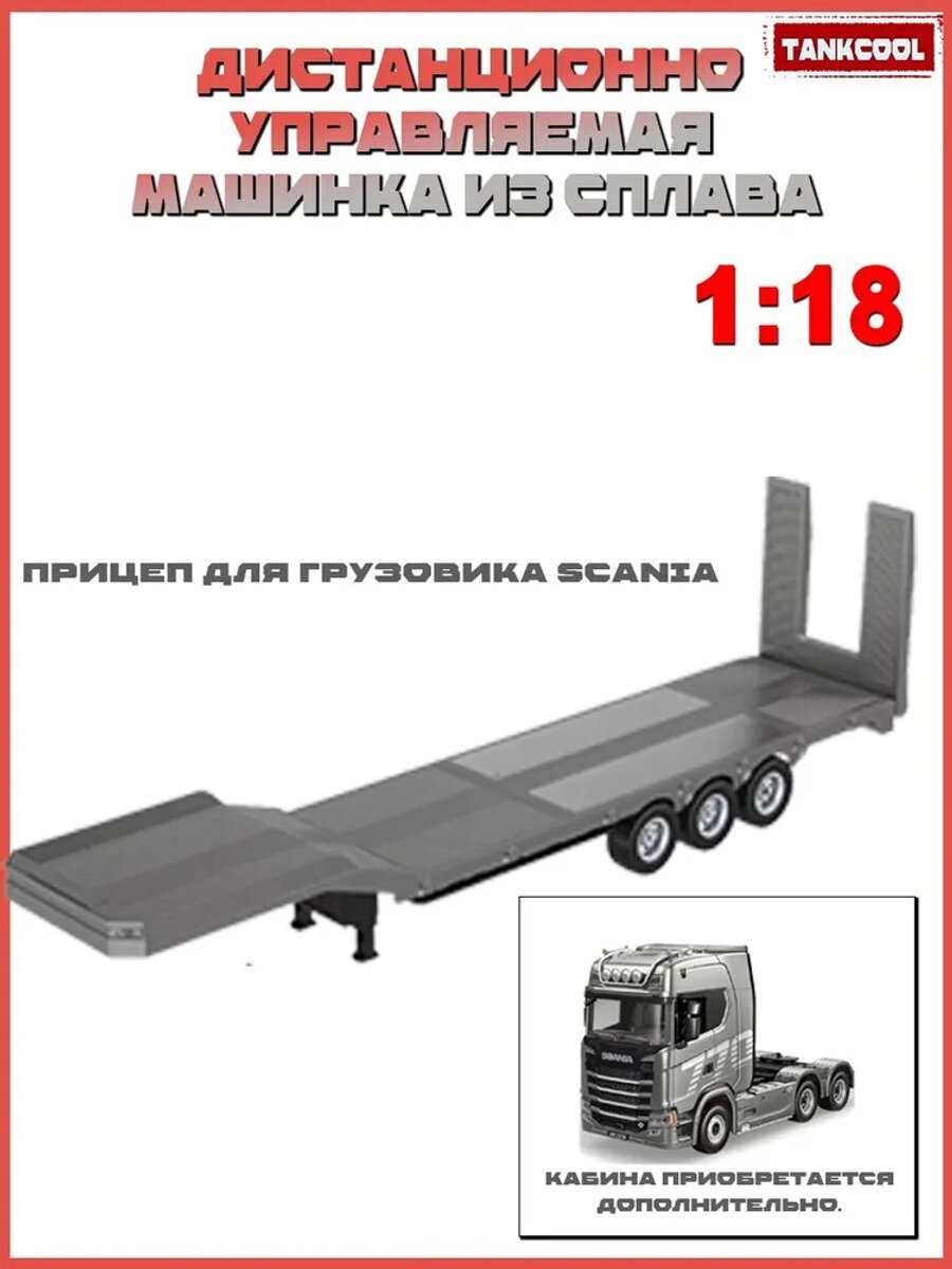 Задний платформенный прицеп, совместимый с тягачом, масштаб 1:18, длина 88