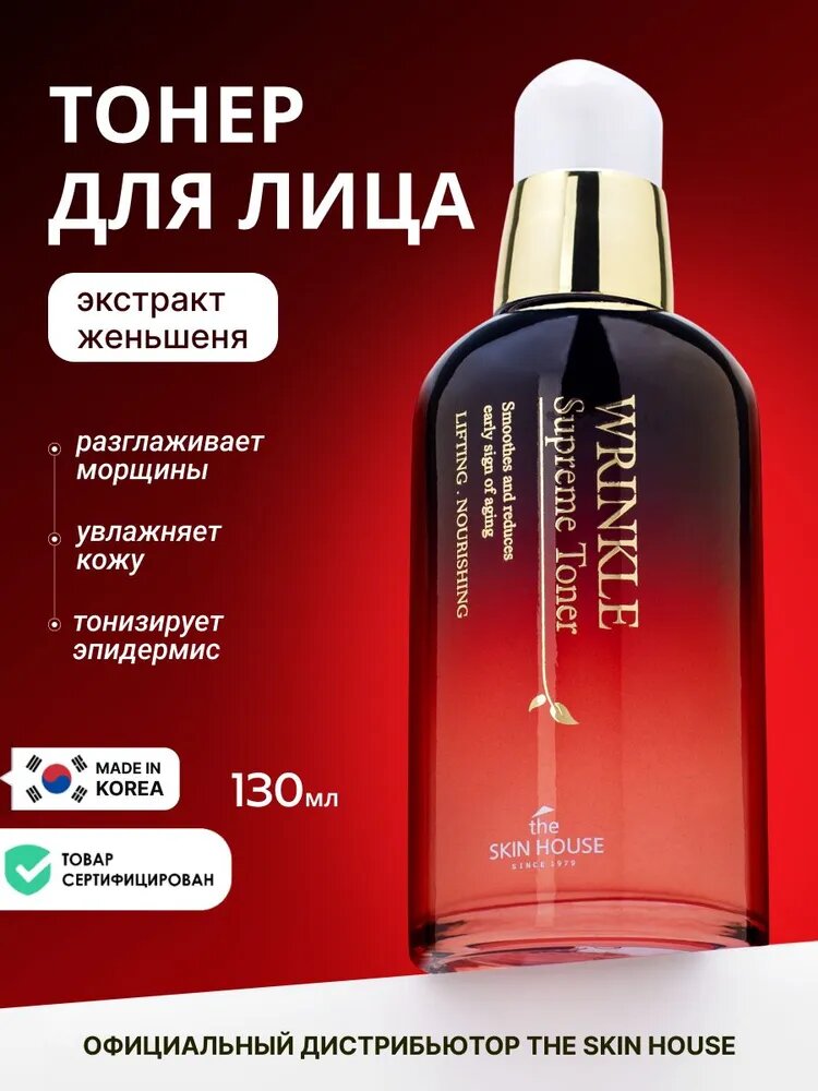 THE SKIN HOUSE Питательный тонер для ухода за кожей лица, шеи и зоны декольте с женьшенем "Wrinkle Supreme", корейская косметика. 130мл