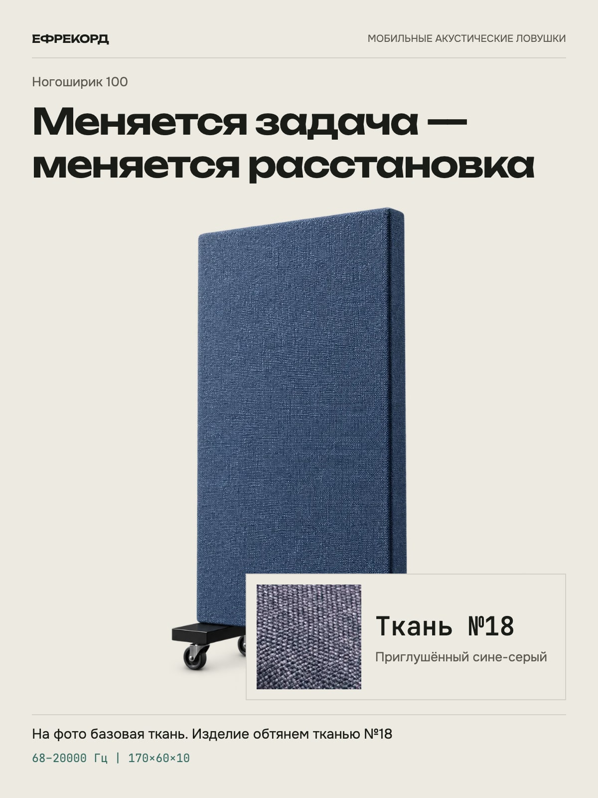 Акустическая ширма ефрекорд Ногоширик 100 170×60×10 см, ткань №18
