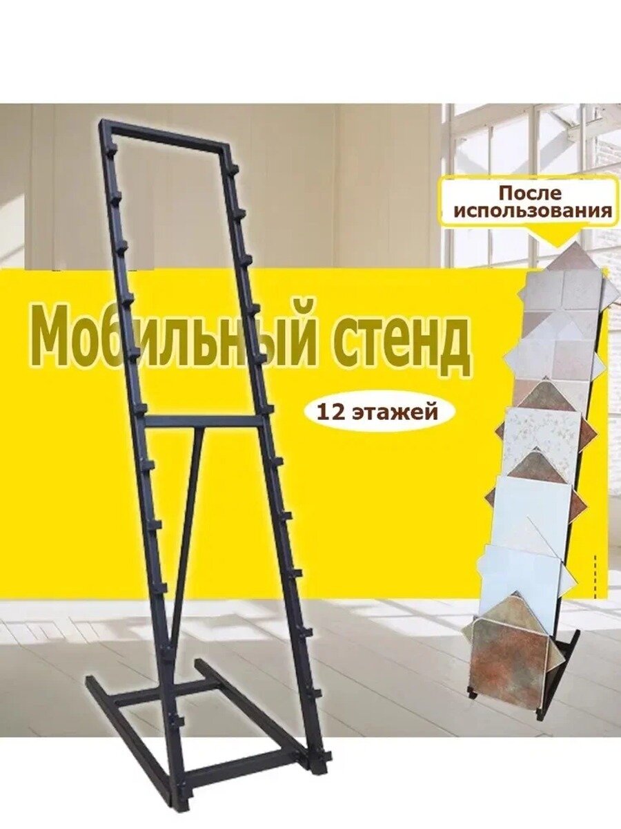 Экспозитор Плитка для пола, 12 образцов, для плитки стеллаж напольный, Металл , 500x300x1600мм