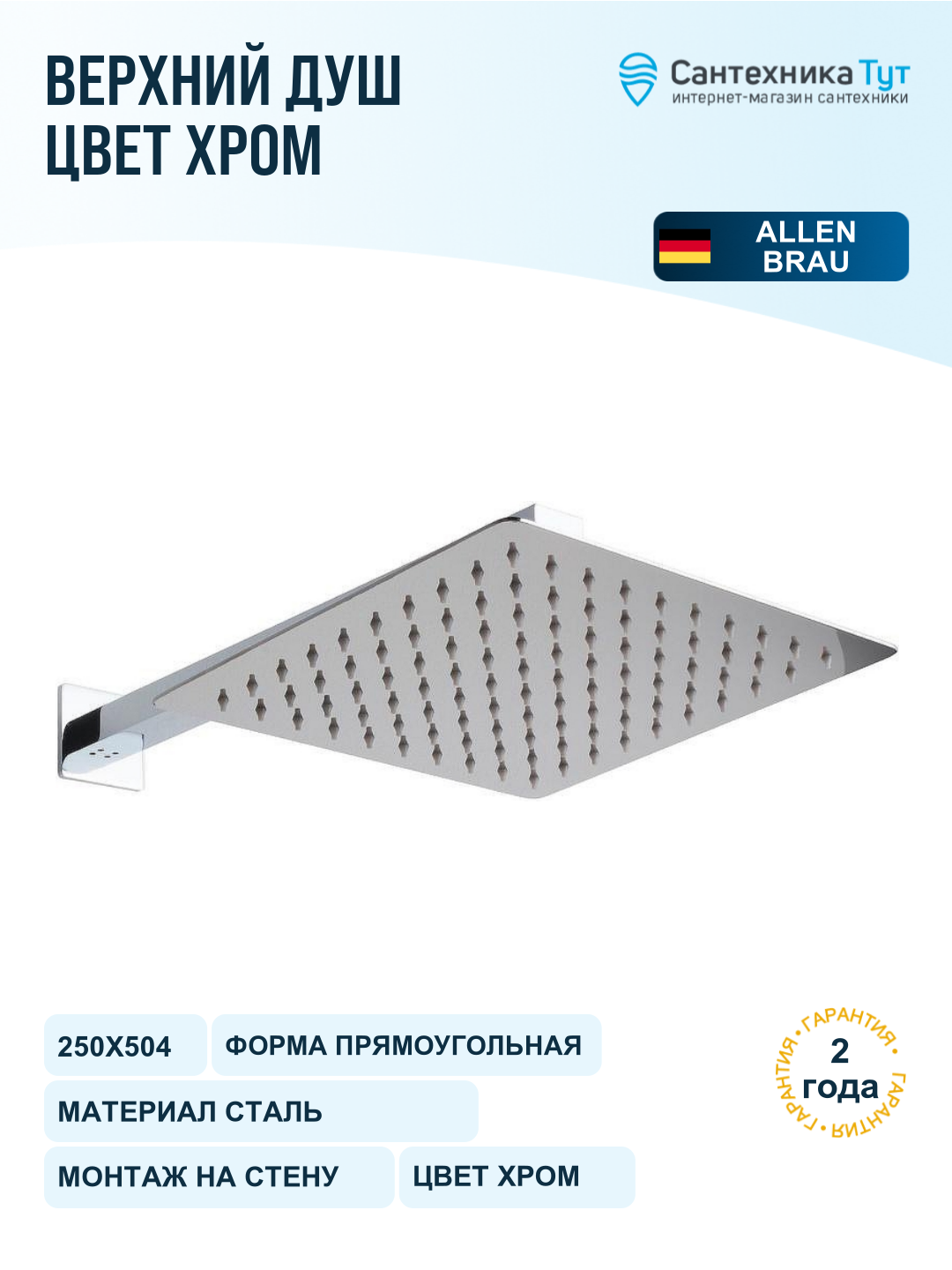 Верхний душ Allen Brau Infinity 5.21019-00 250х504 мм, хром, настенный