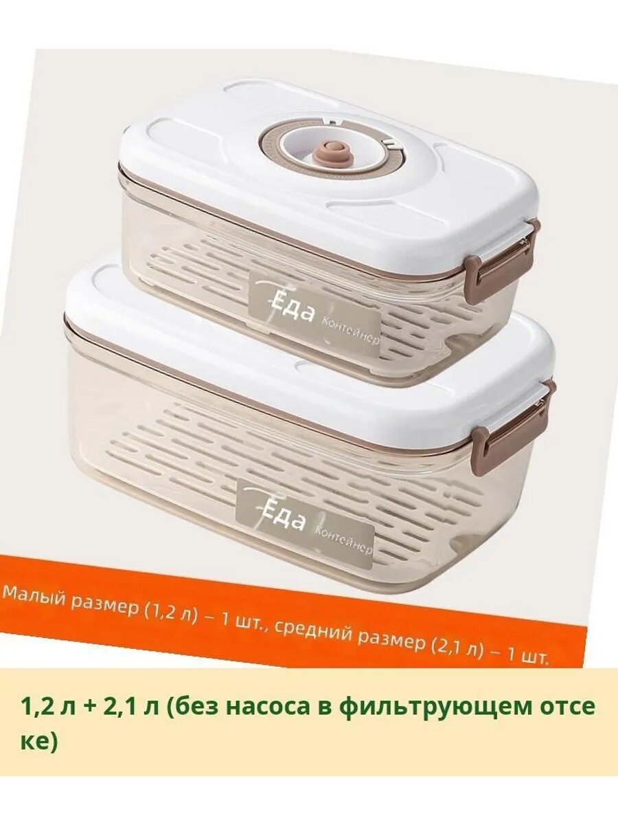 Контейнер пищевой 1,2 л + 2,1 л, 2 шт. без насоса в фильтрующем отсеке
