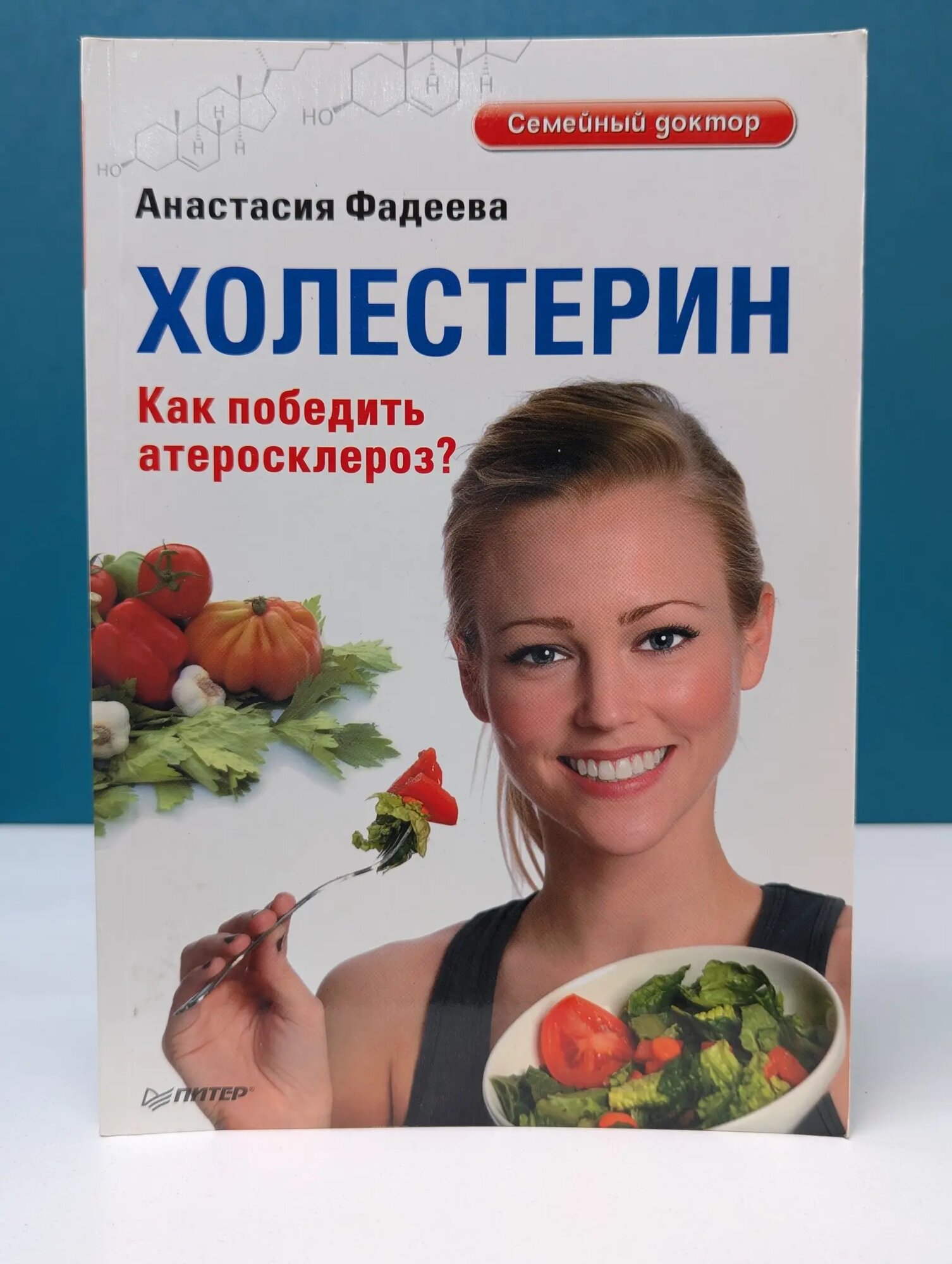 Семейный доктор. Холестерин. Как победить атеросклероз Фадеева Анастасия 2012
