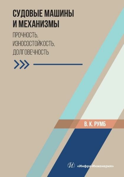 Судовые машины и механизмы. Прочность, износостойкость, долговечность