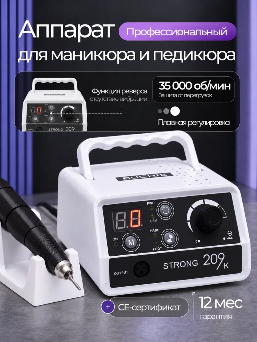 Аппарат для маникюра и педикюра профессиональный с плавной регулировкой и защитой от перегрева