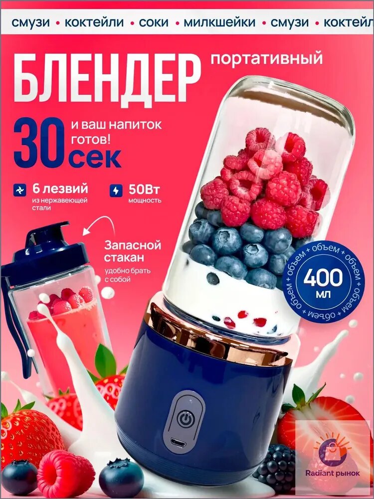 Портативный блендер беспроводной для смузи, коктейлей, милкшейков, синий