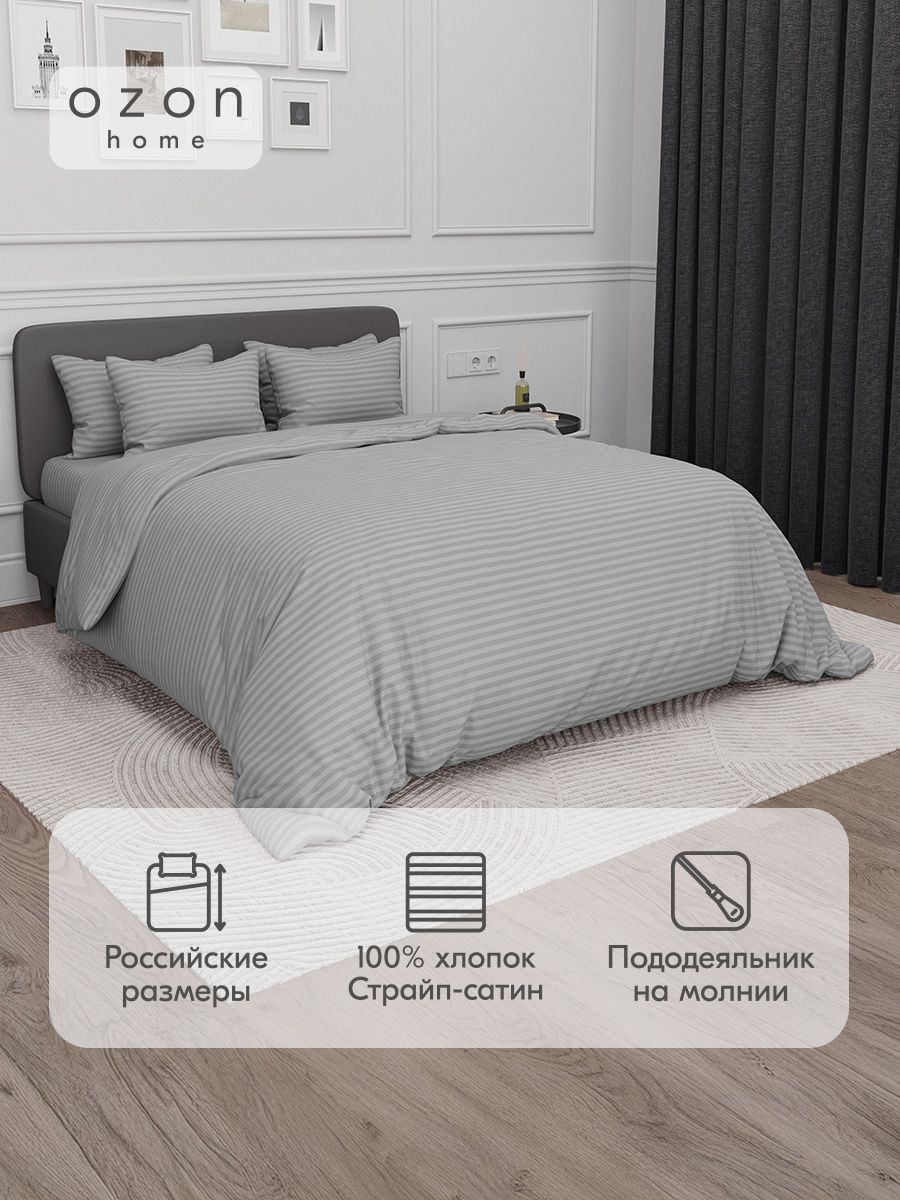 Комплект постельного белья Ozon home Французский серый Евро Страйп Сатин, пододеяльник 200х220 / наволочки 50x70 2 шт.