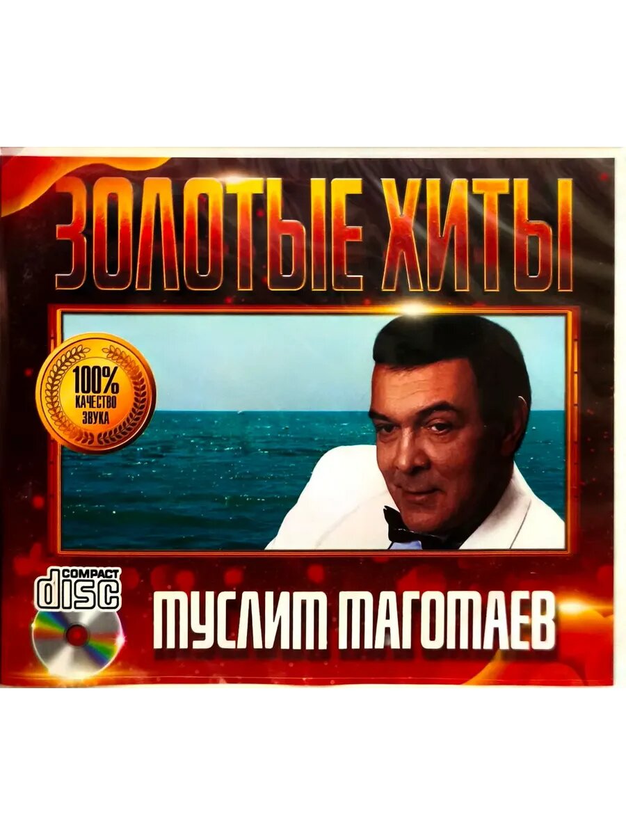 Муслим Магомаев Золотые Хиты, сборник песен CD