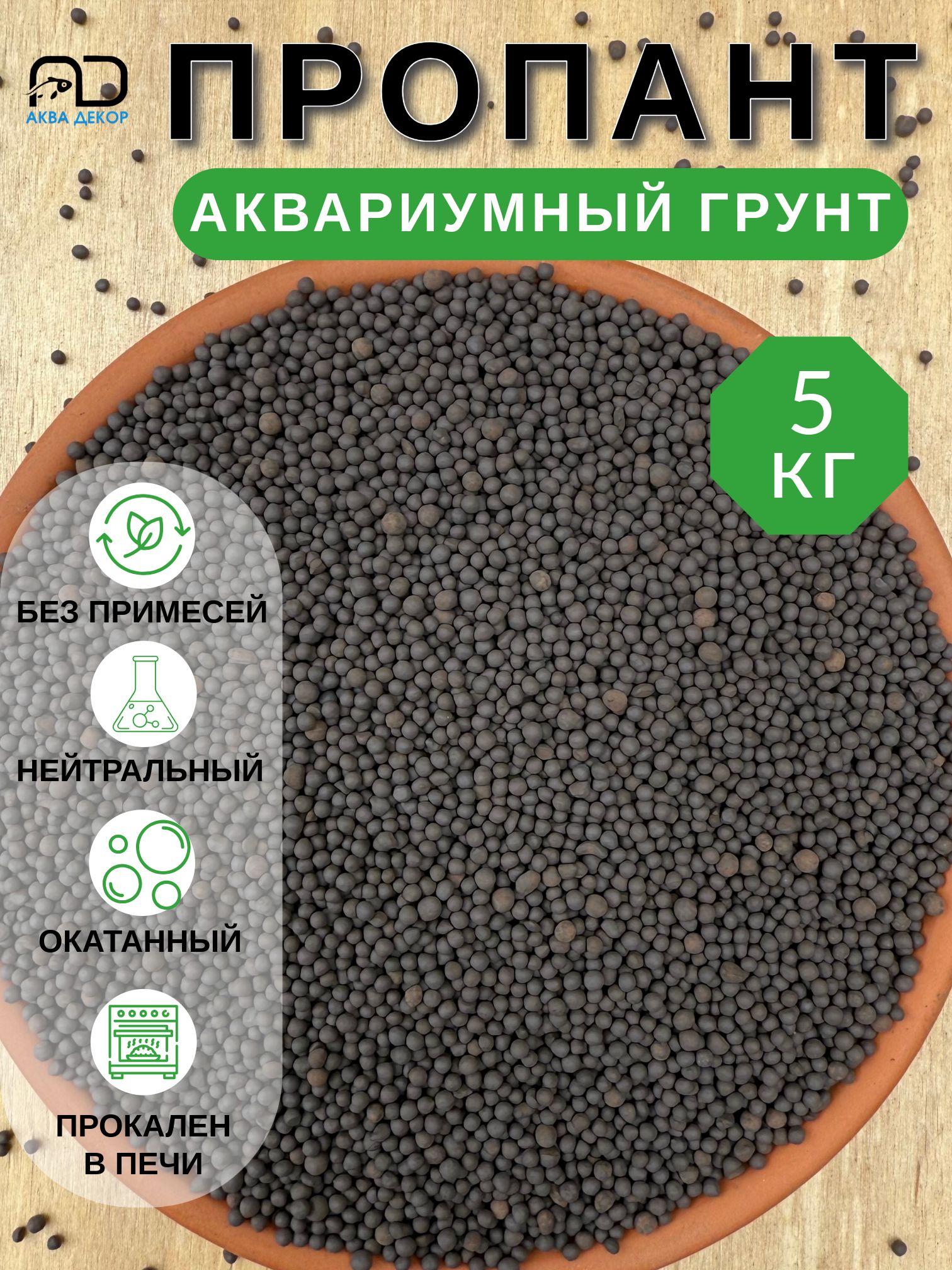 Грунт для аквариума Пропант фракции:1,2-1,8мм весом 5кг
