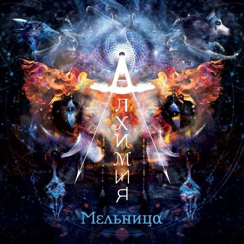 Мельница "CD Мельница Алхимия"