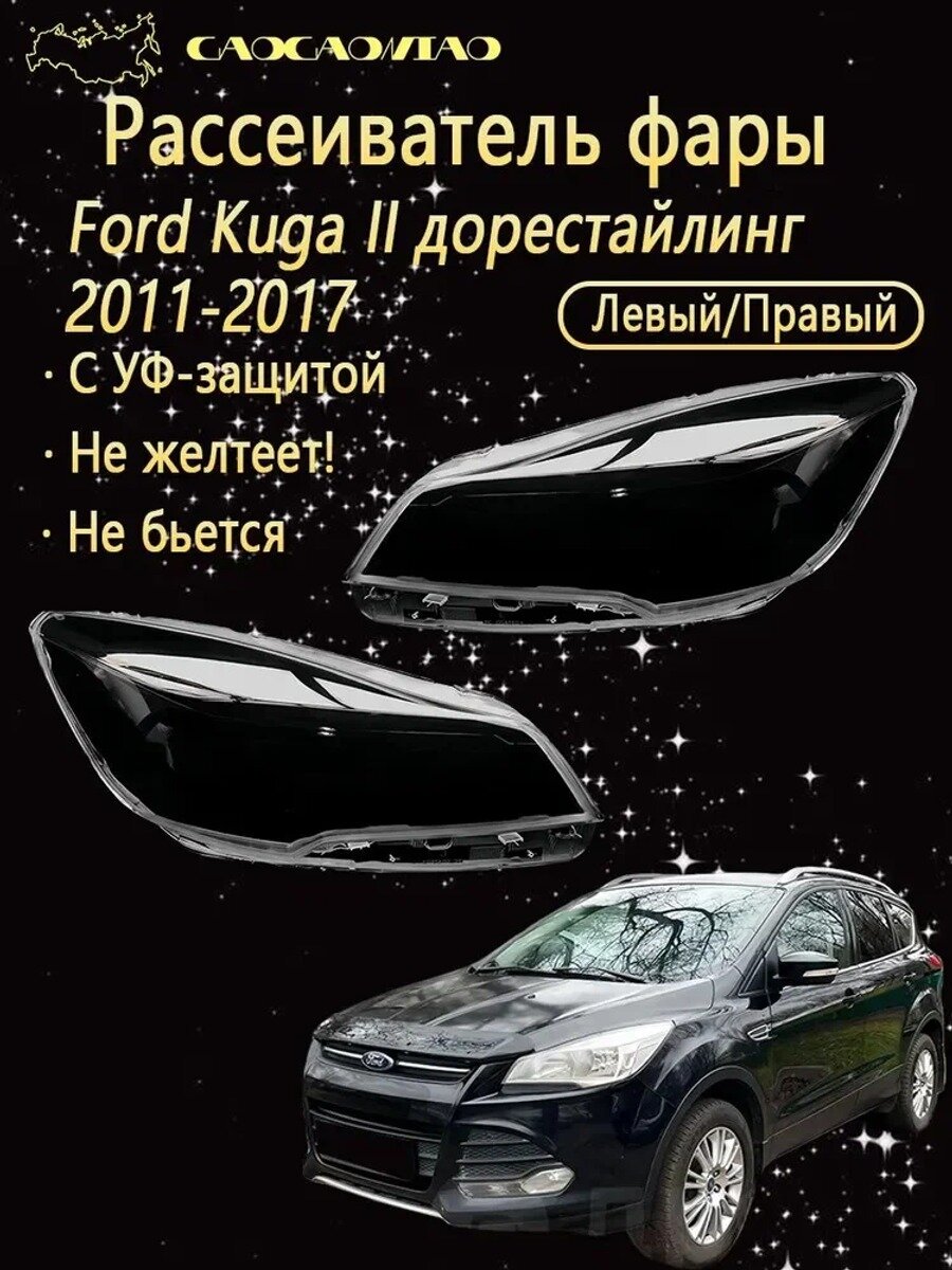 Рассеиватель фары дорестайлинг 2011-2017, левый/правый, комплект 2 шт. поликарбонат с УФ-защитой