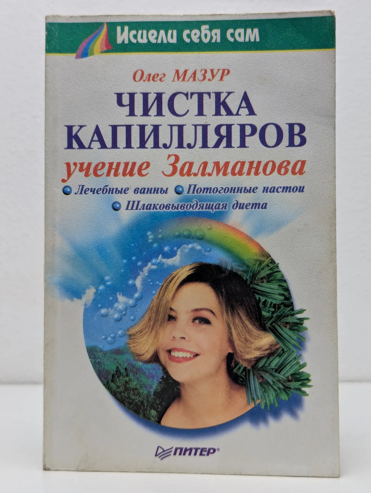 Исцели себя сам. Чистка капилляров. Учение Залманова Мазур Олег Анатольевич 2000
