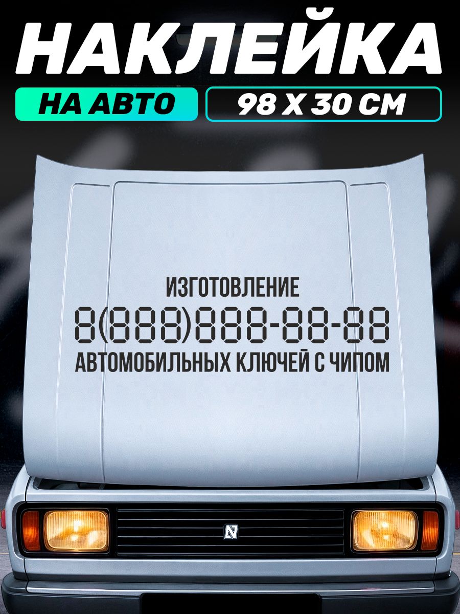 Автовизитка виниловая наклейка на авто изготовление ключей