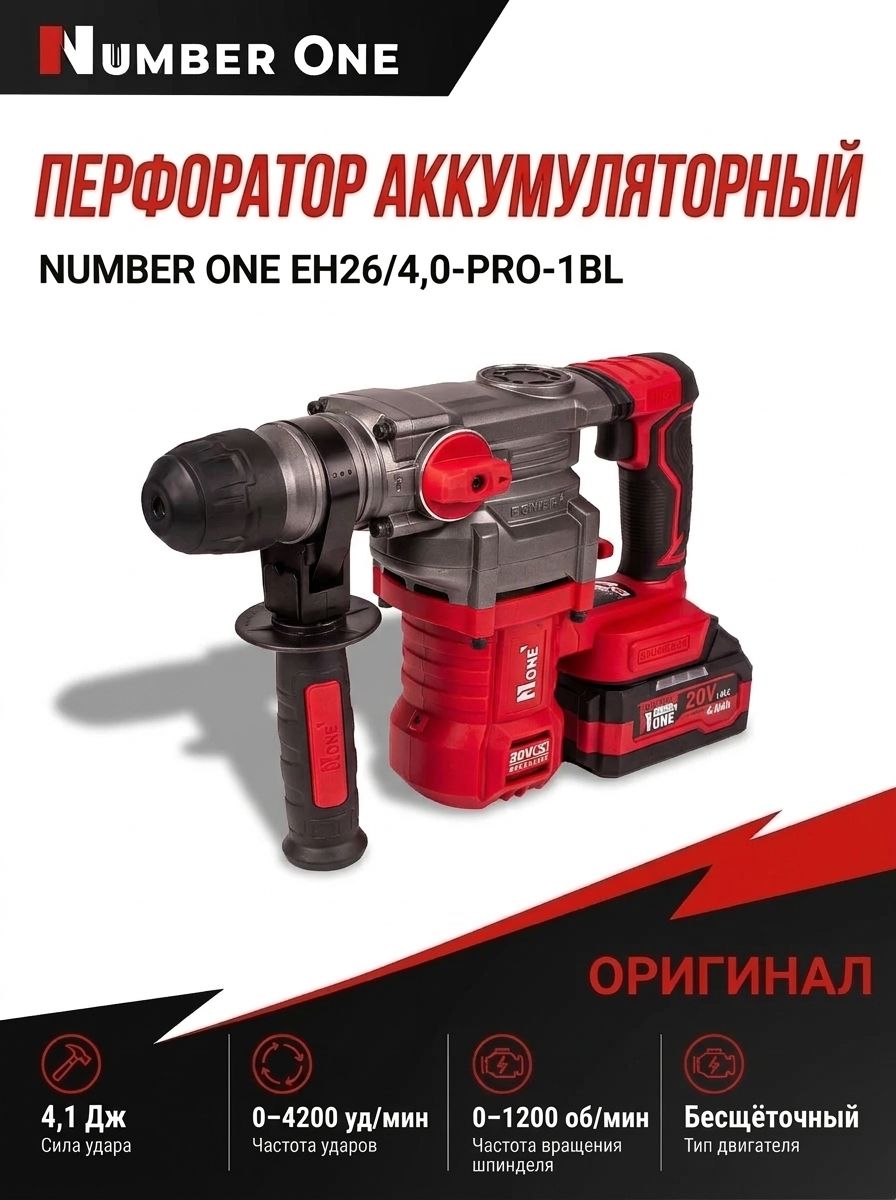 Перфоратор акк. NUMBER ONE SDS-plus EH26/4,0-PRO-1BL(20В, Li-ion,2х4Ач,4реж,4,1Дж, бет26мм. б/щ)4кгкейс