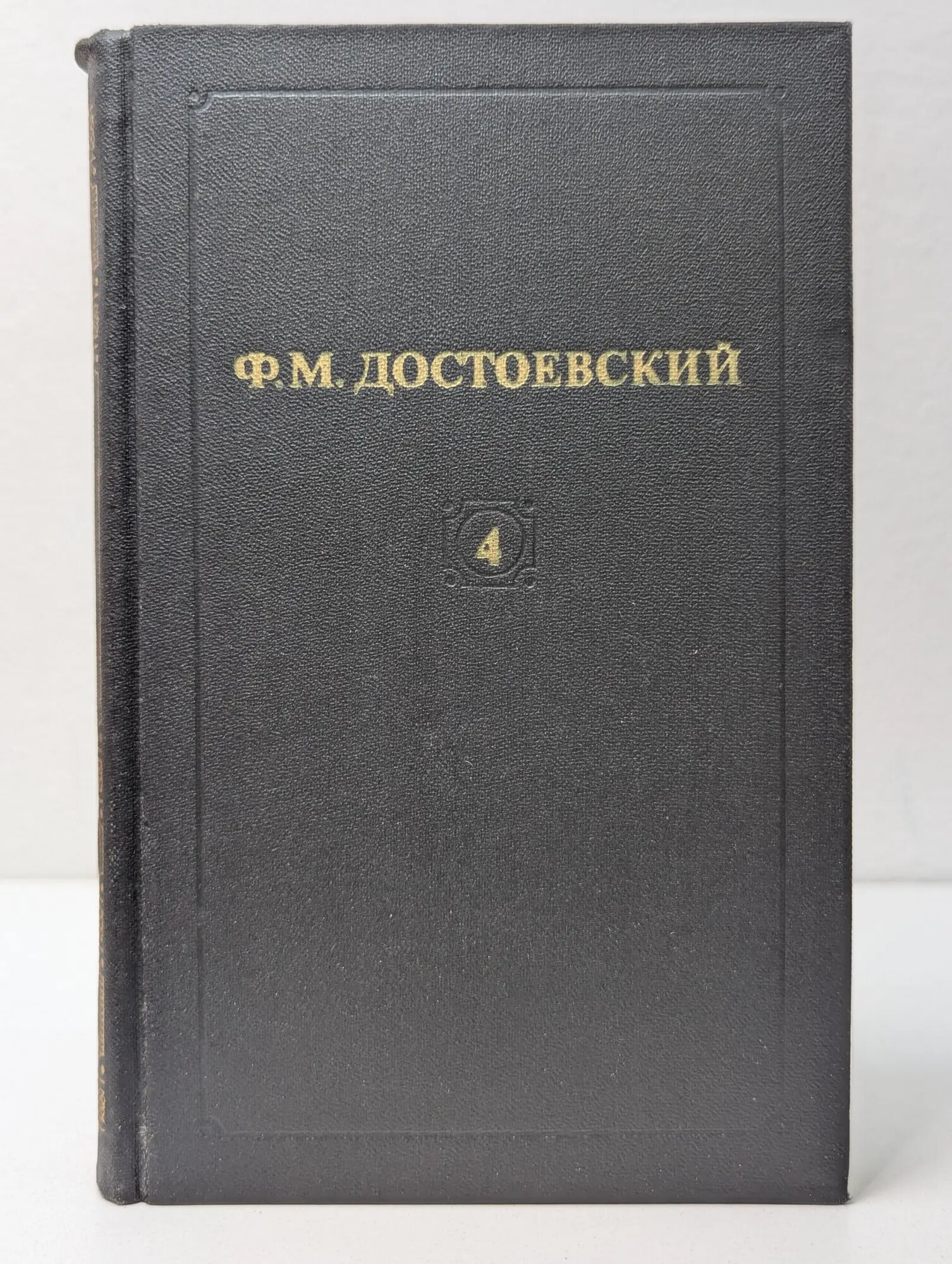Библиотека Огонек. Ф. М. Достоевский. Собрание сочинений в 12 томах. Том 4 Достоевский Федор Михайлович 1982