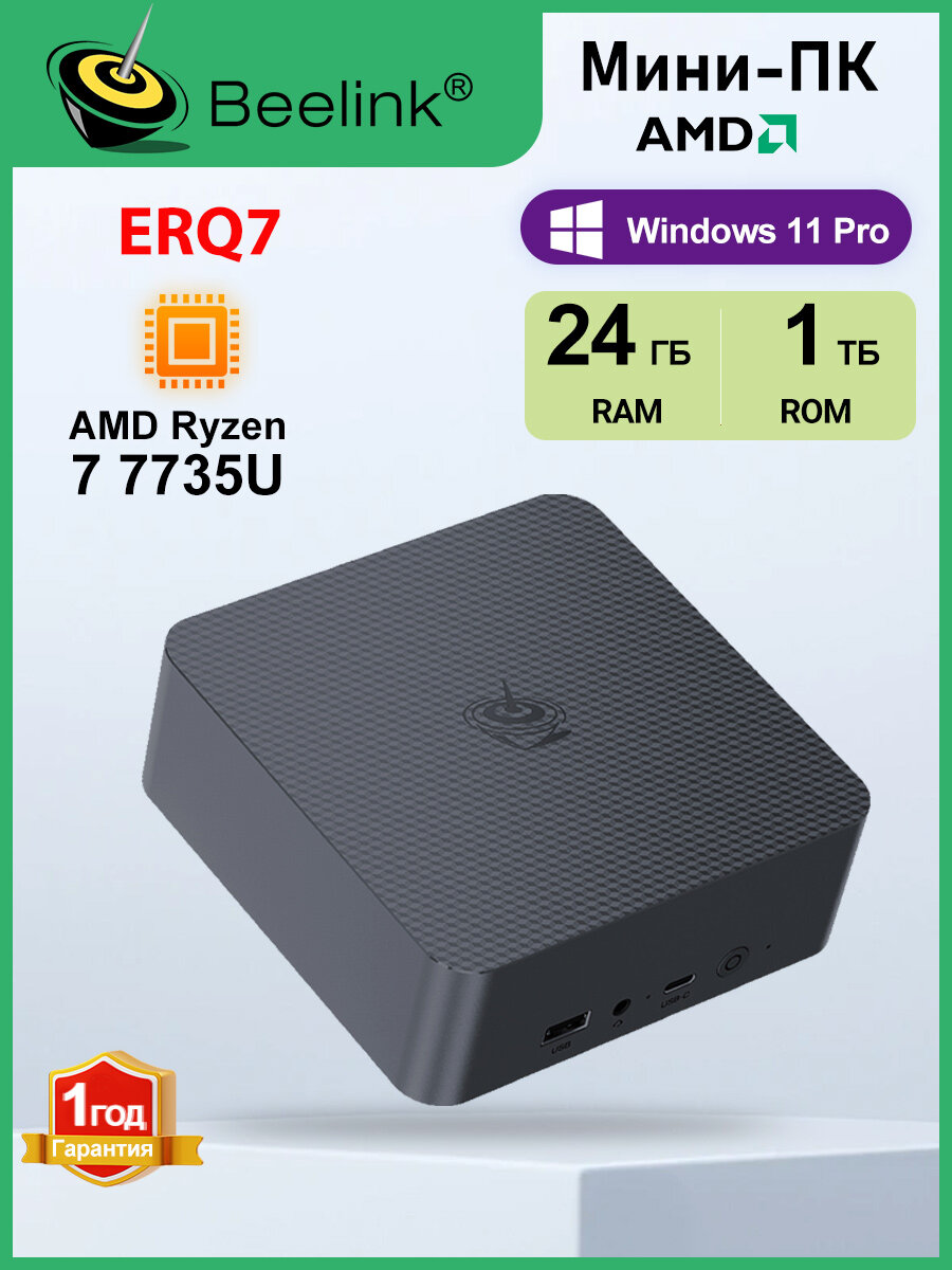 Мини-ПК Beelink EQR7 (AMD Ryzen 7 7735U, RAM 24 ГБ, SSD 1000 ГБ, AMD Radeon 680M, Windows 11 Pro), серый