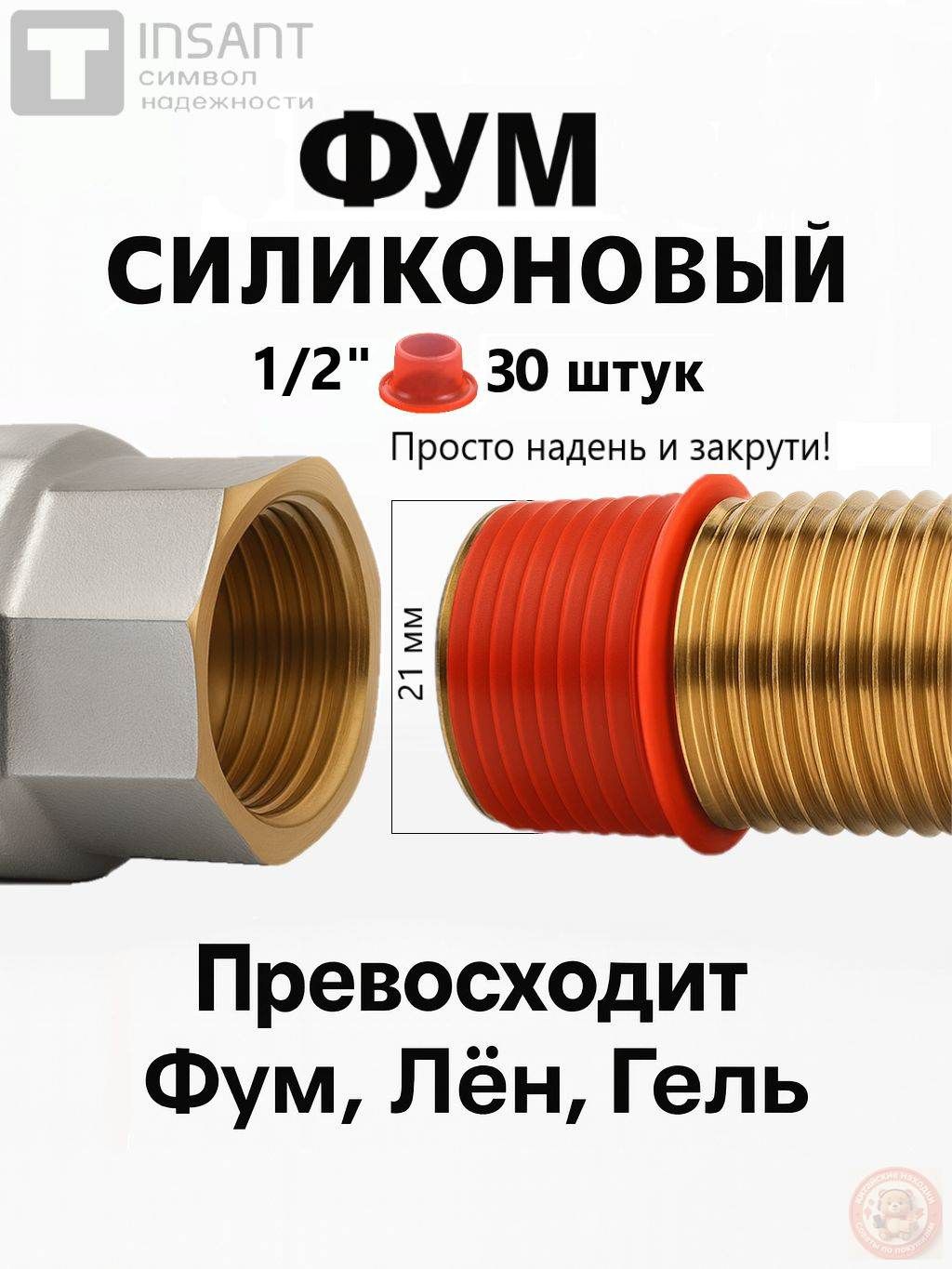 Фум силиконовый инсант 1/2" (30 штук), фум лента сантехническая для воды