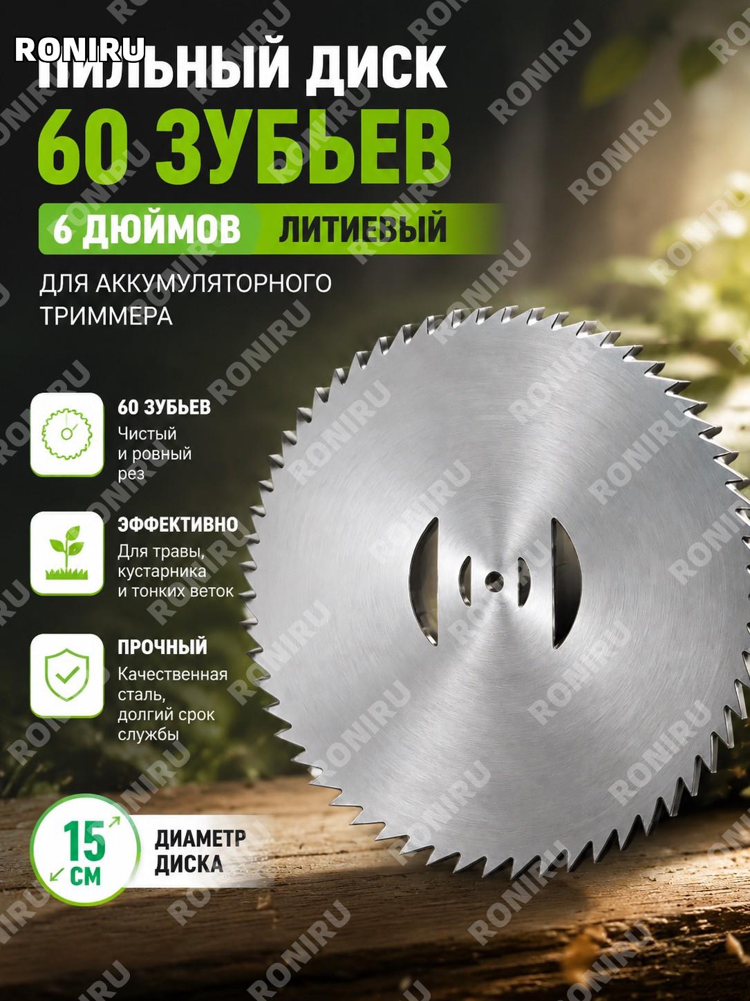 Пильный диск для аккумуляторной косы 60 зубьев 6 дюймов, режущий диск для травы и ухода за участком садовые работы