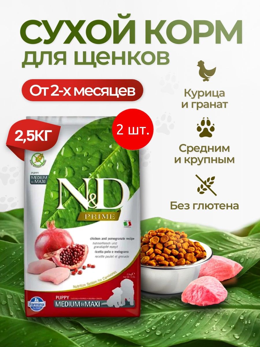 Cухой корм для щенков средних и крупных пород Фармина НД 5 кг (2 упаковки по 2.5 кг). Farmina N&D Prime Puppy с курицей и гранатом