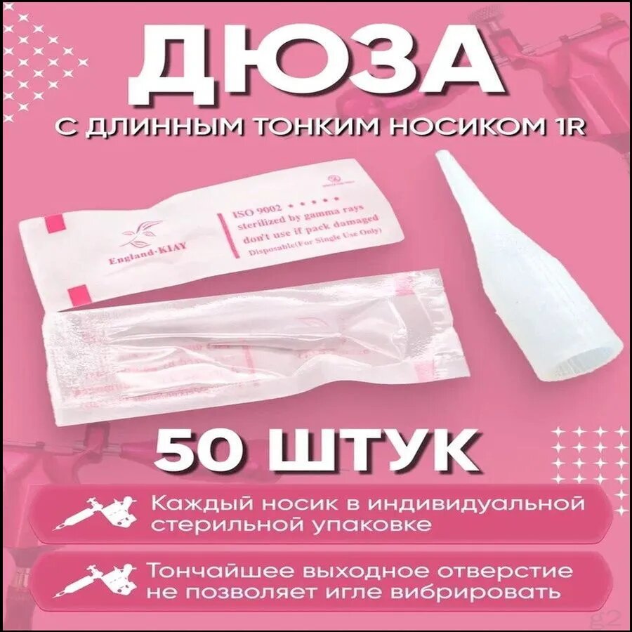 Дюза для татуажа Гиантсан, Giant Sun и XCF -1R в индивидуальной упаковке, 50 штук