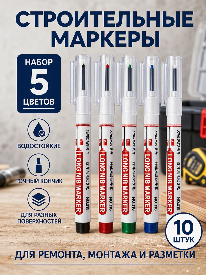 Маркер строительный тонкий с длинным наконечником, Для разметки по металлу, дереву, стеклу 10 шт