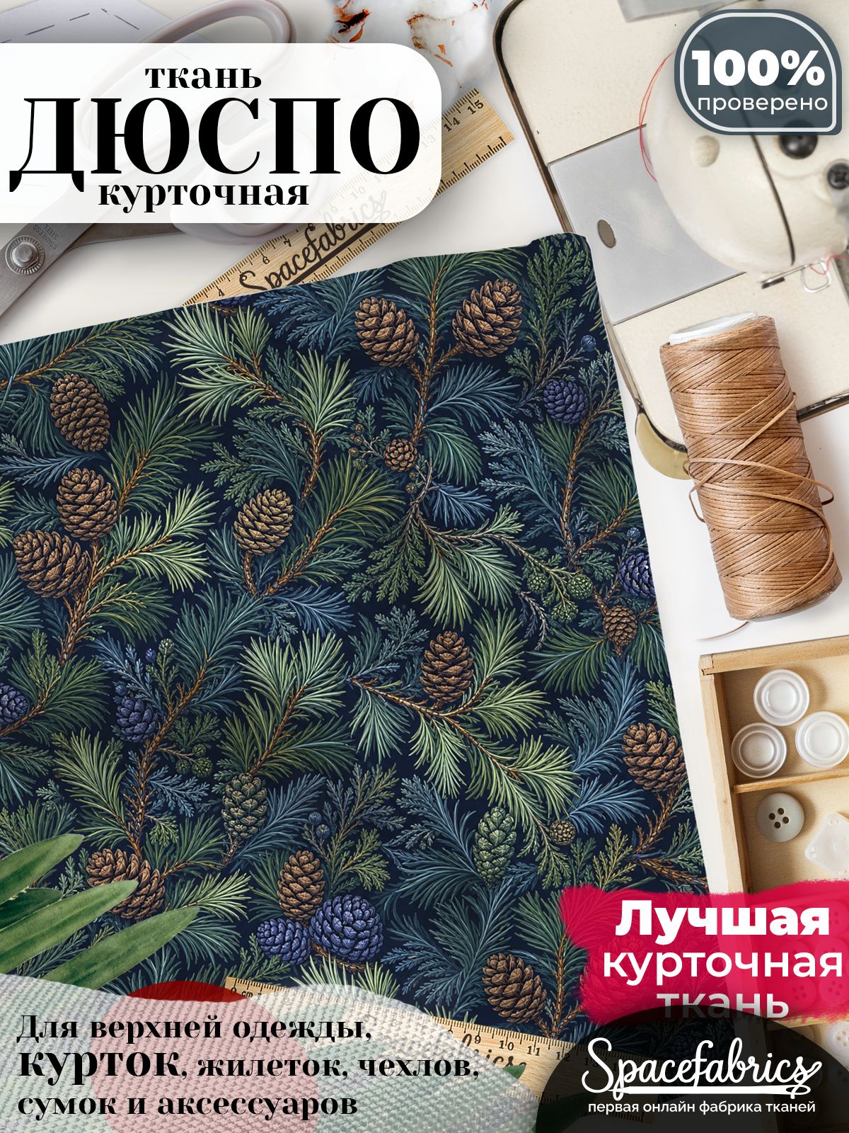 Ткань для шитья Дюспо 240T WR PU Milky, курточная плащевая, водоотталкивающая, отрез 147х100 см, с принтом Хвойные ветви (1х1,47 м)