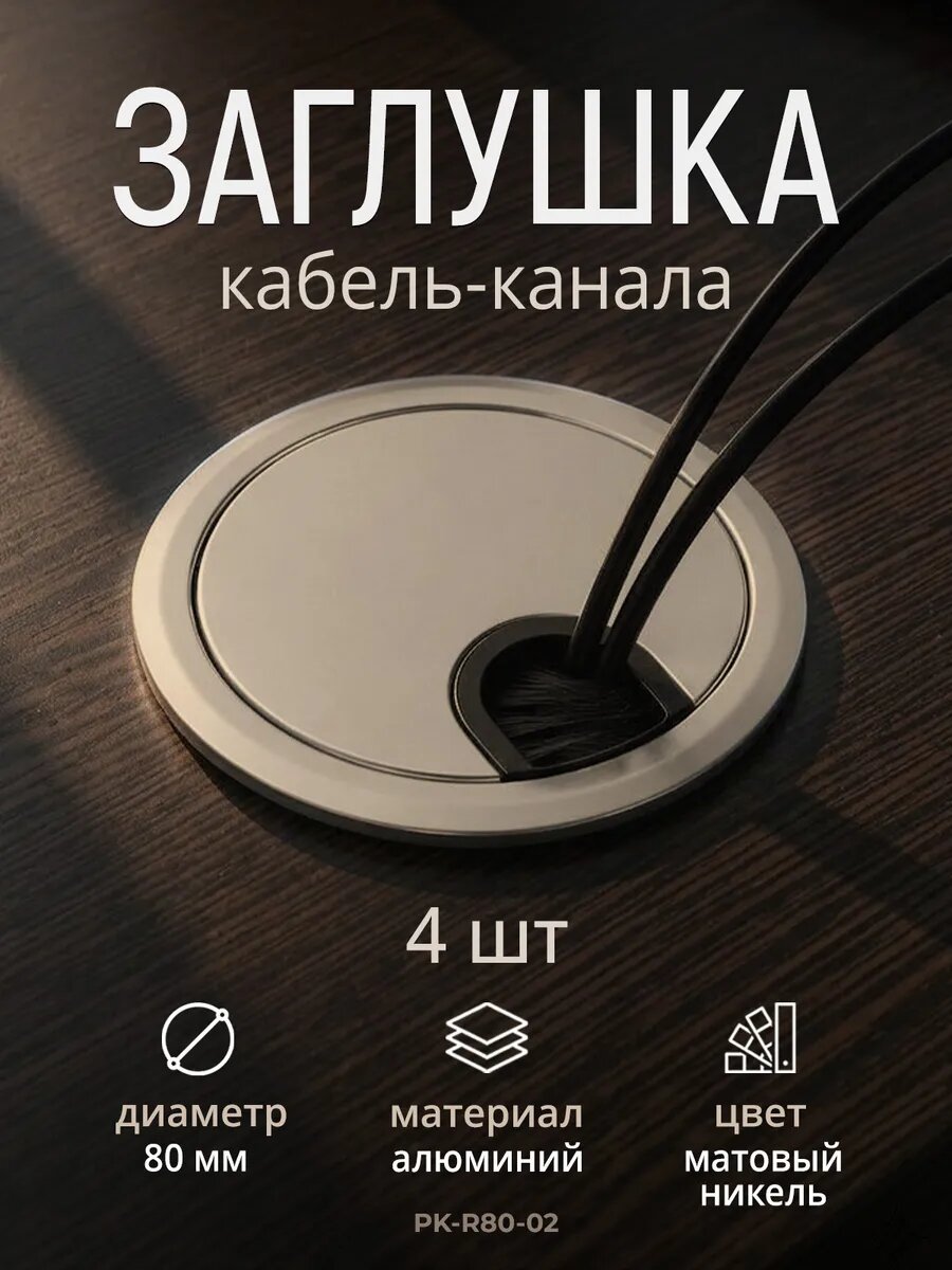 Металлическая мебельная заглушка для кабель-канал 8см никель