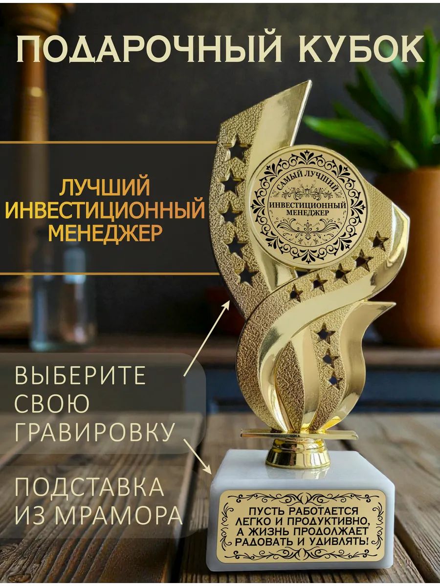 Лучший инвестиционный менеджер кубок подарочный