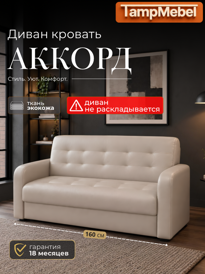 Диван прямой Аккорд 160 см, бежевый, экокожа, без спального места, для дома, для офиса