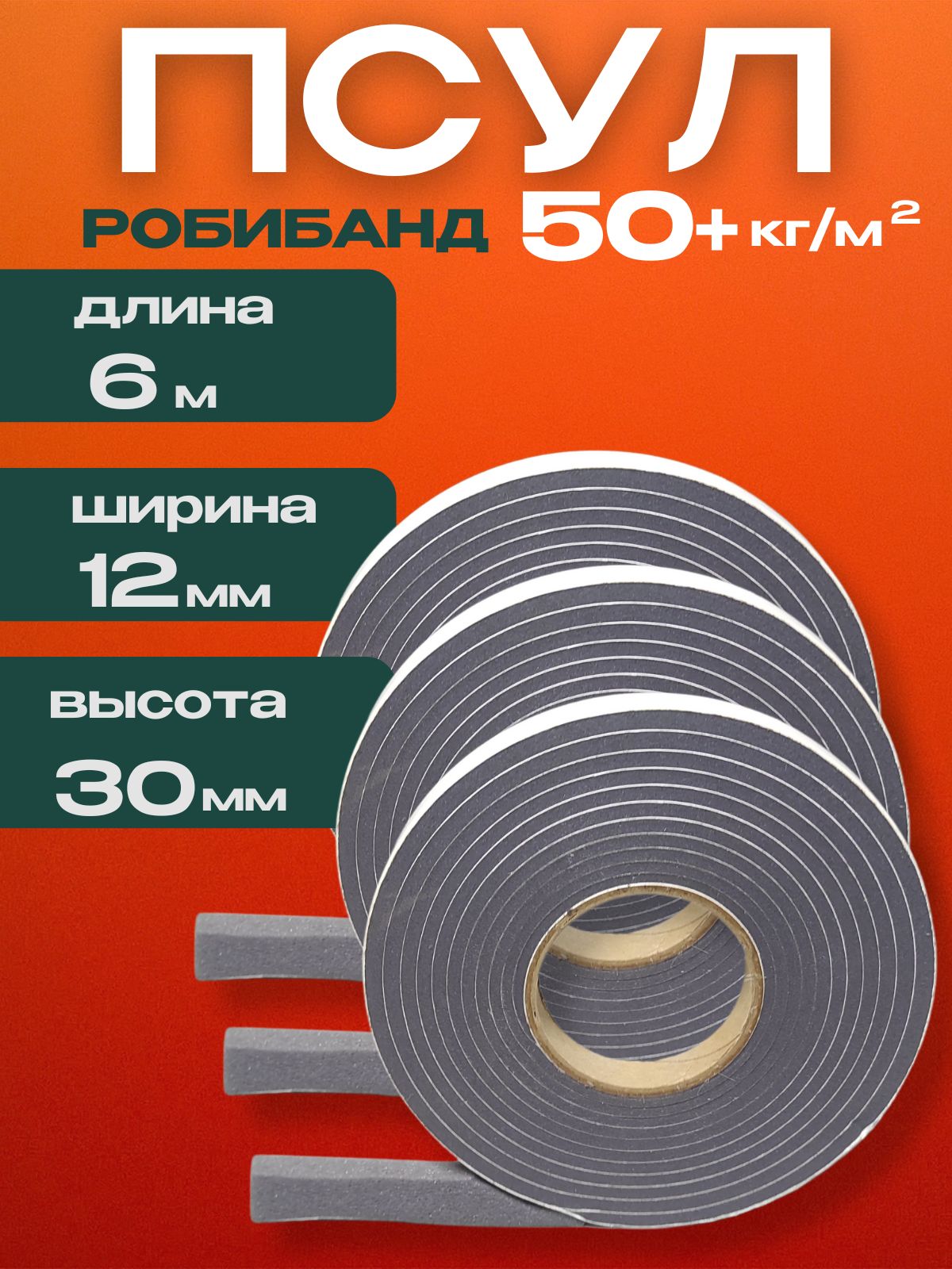 Робибанд ПСУЛ 12/30, 6 метров (плотность 50+ Премиум), Уплотнительная лента самоклеящаяся для дверей, окон, кровли, герметизации стыков, швов и зазоров, набор из 3 лент