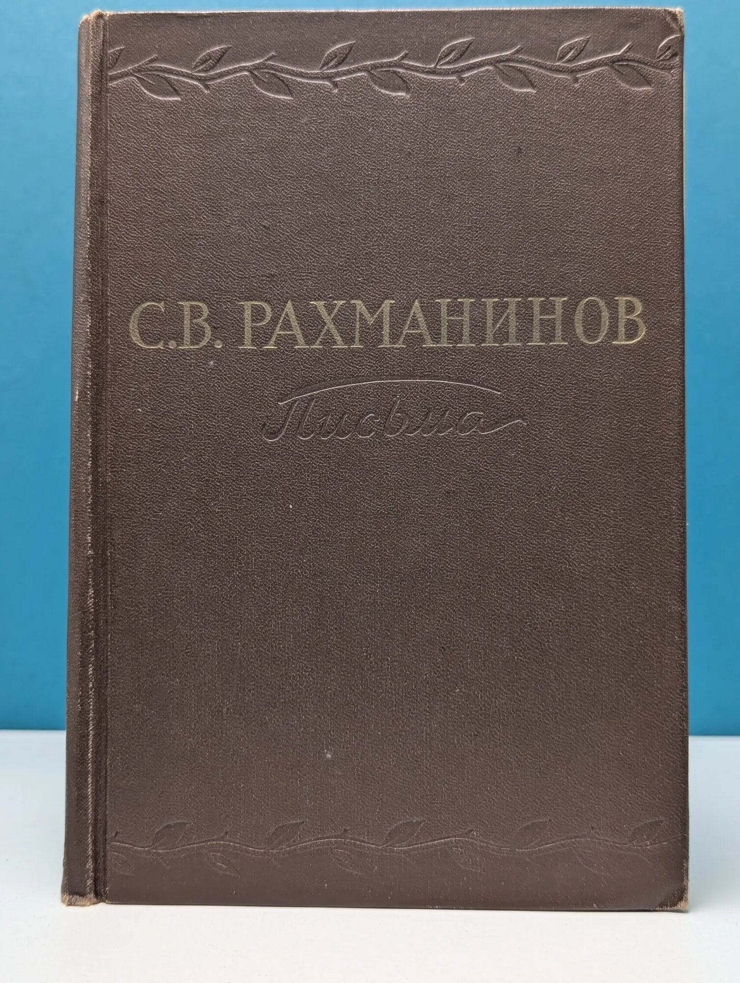 С. В. Рахманинов. Письма Рахманинов Сергей Васильевич 1955