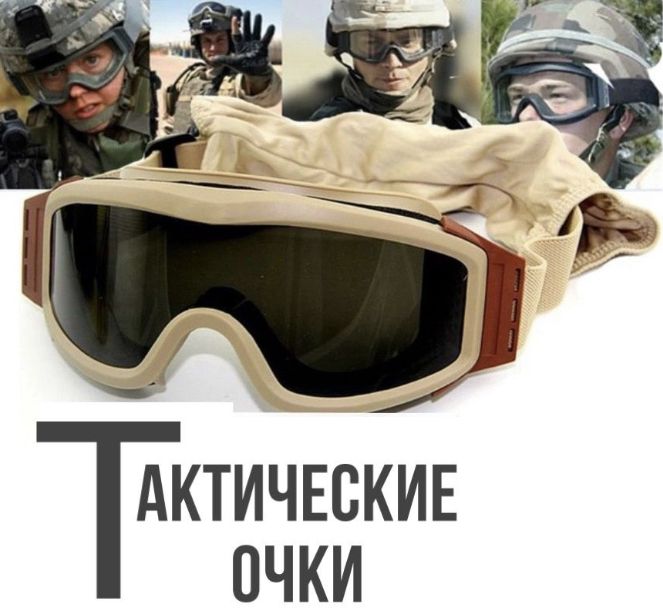 Очки тактические/ армейские/ стрелковые