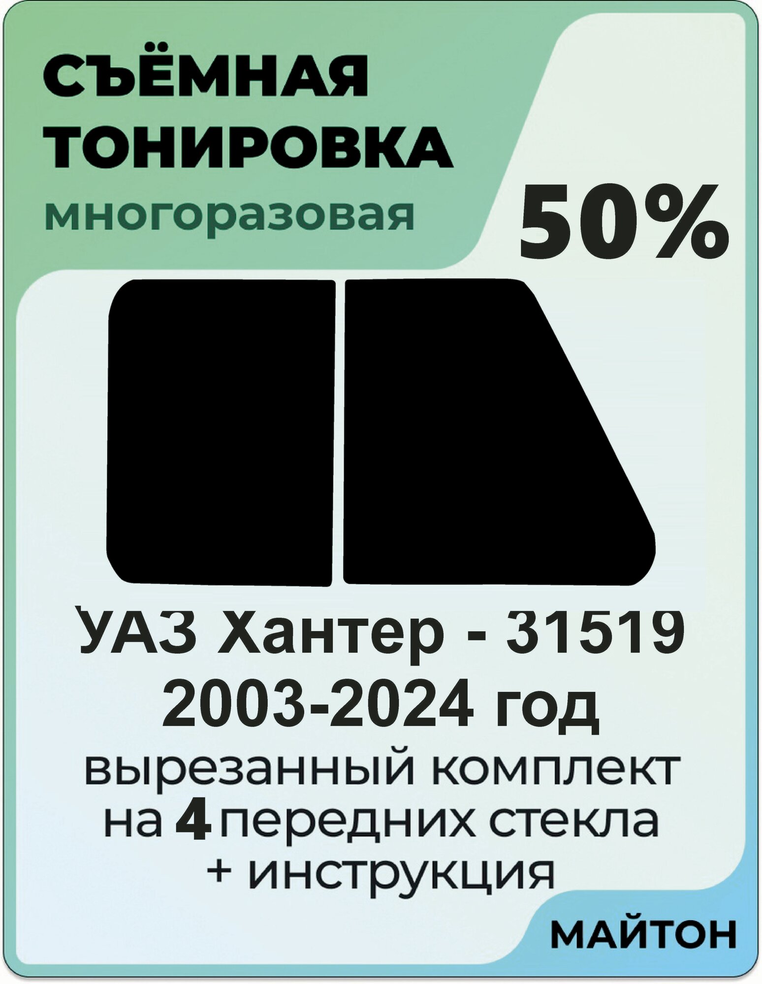 Тонировка съемная для УАЗ Хантер УАЗ-31519 1 поколение 2003-2024 год Тонировка съемная для Uaz Hunter Быстросъемная тонировка 50%