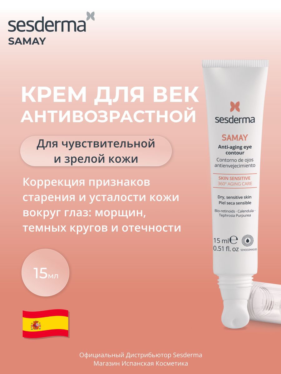 Sesderma SAMAY Крем для глаз антивозрастной для чувствительной кожи , 15 мл