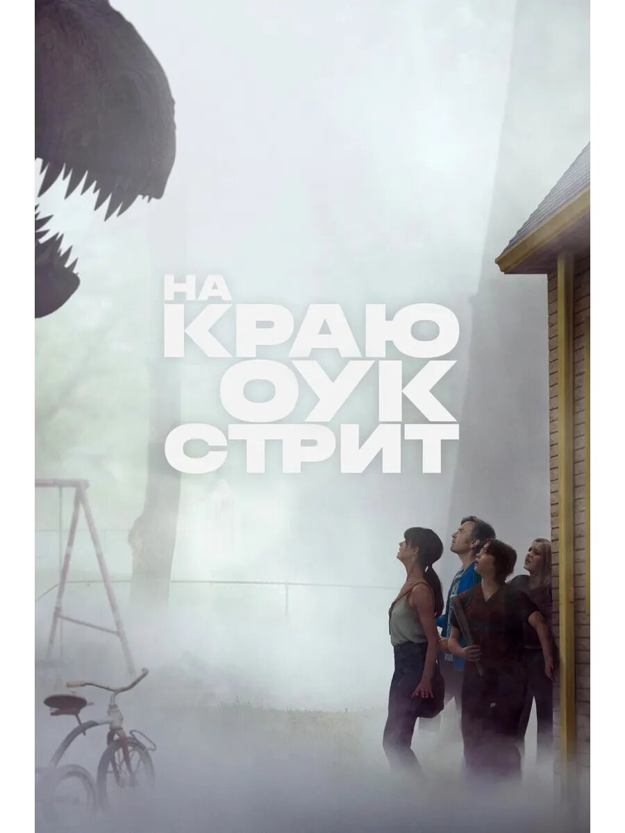 На краю Оук-стрит (2026) (DVD-R)