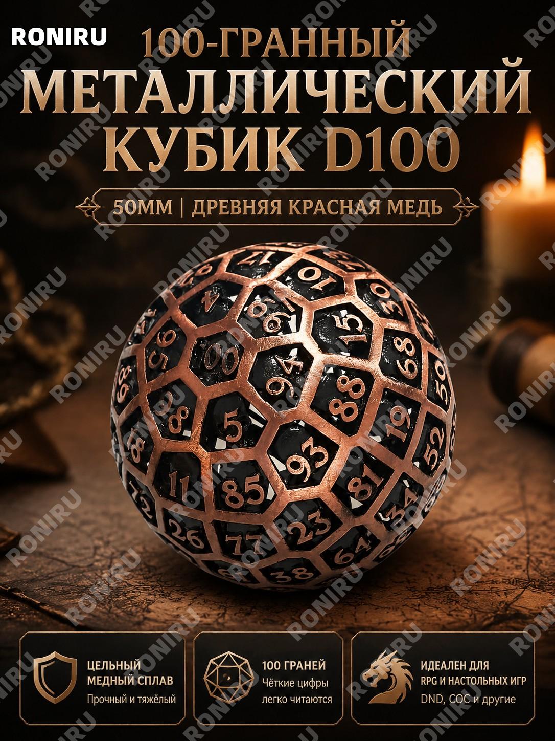 Металлический кубик D100 50 мм, 100-гранный кубик для D&D и COC, старинная медь, ажурный дизайн для настольных игр