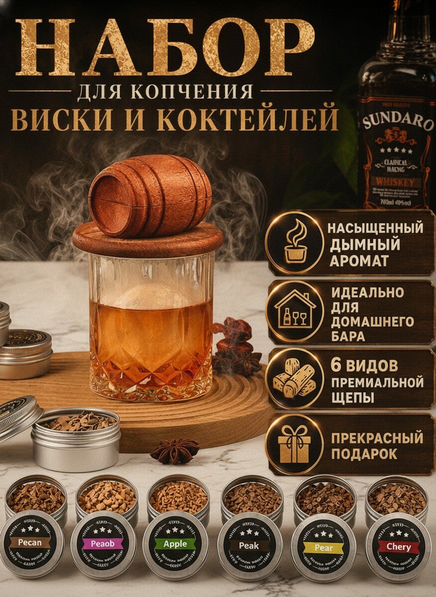 Дым для виски 6 видов фруктовых специй из опилок, яблок, персиков, груш, вишни, сосновых шишек