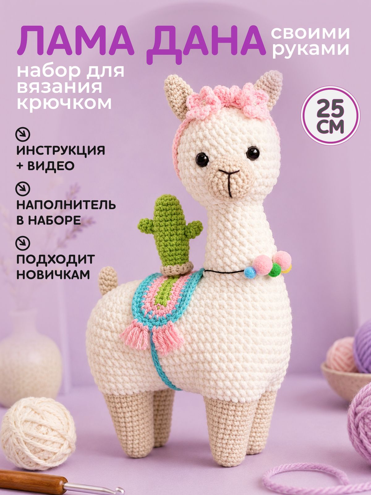Набор для вязания игрушки крючком - лама