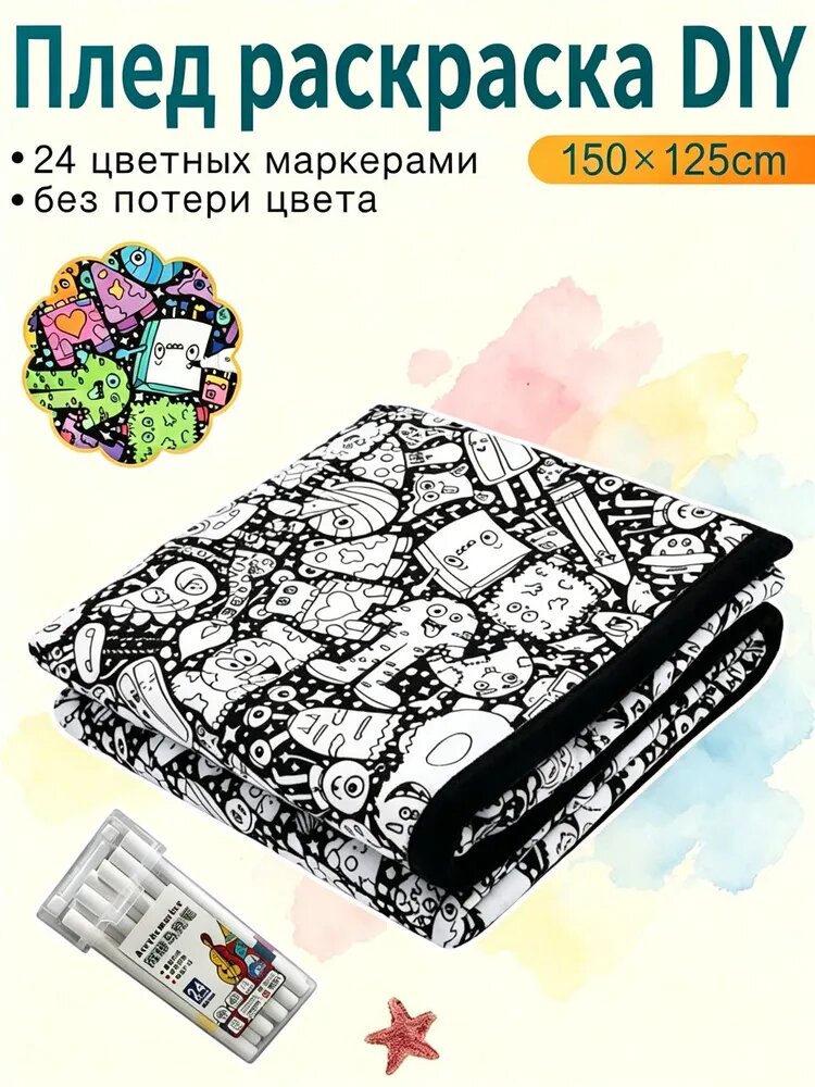 Раскраска-одеяло DIY с маркерами, 150 125 см, 24 цвета