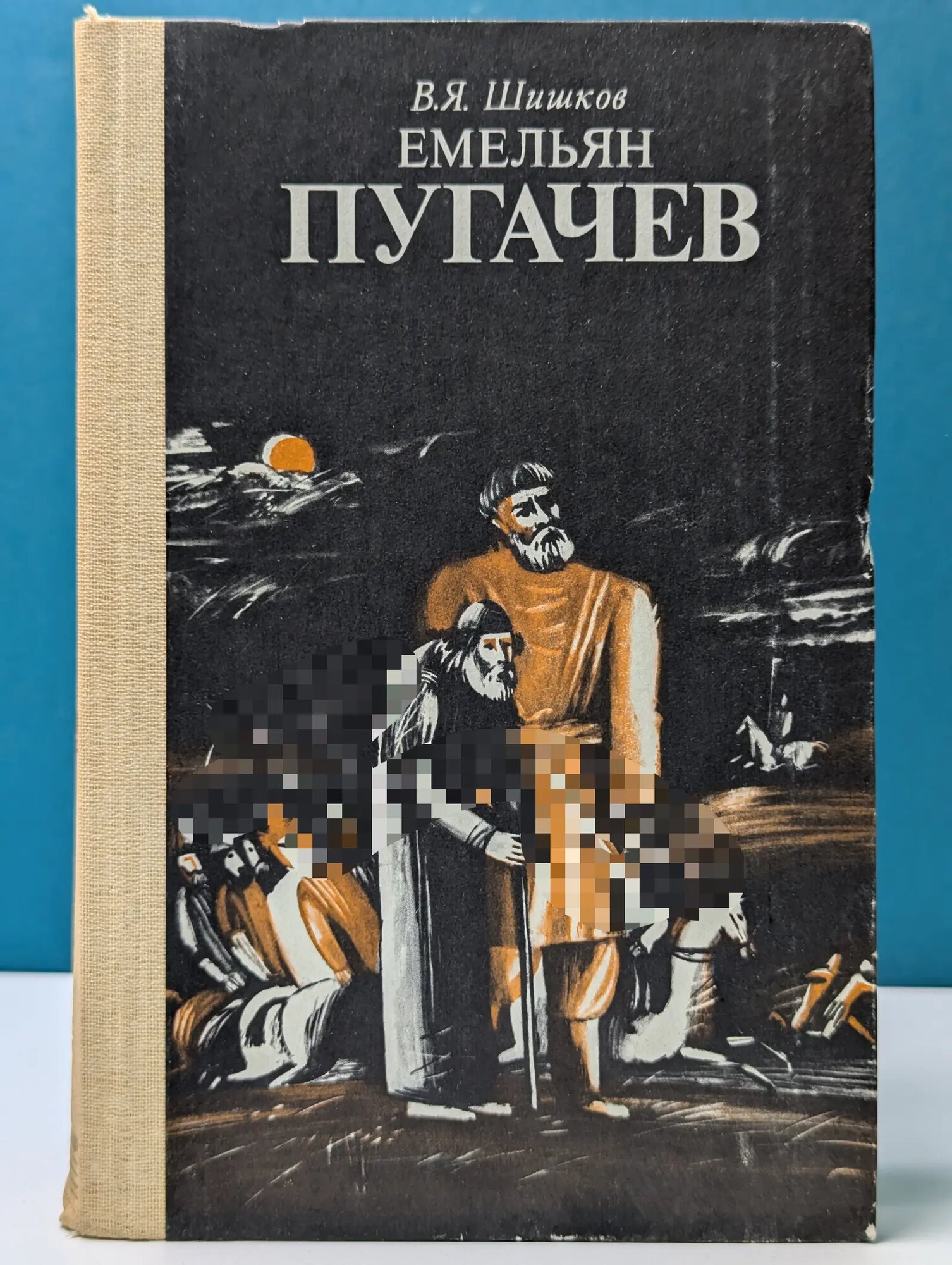 Емельян Пугачев. Книга 1. Часть 3 Шишков Вячеслав Яковлевич 1986