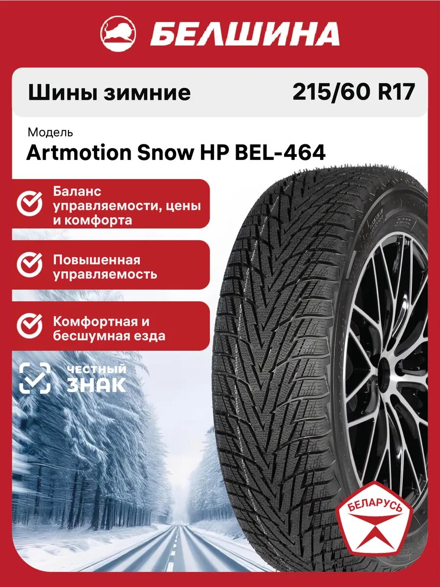 Шины зимние Белшина BEL-464 Artmotion Snow HP 215/60 R17 96H автомобильные