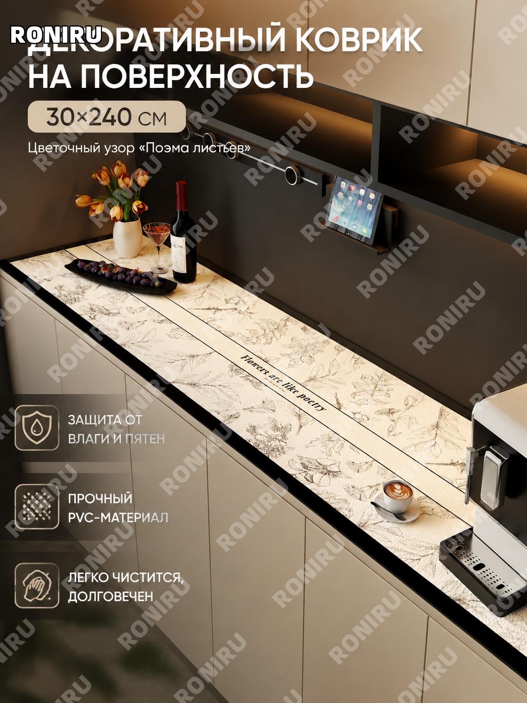 Защитная накладка на стол PVC ZD21918 «Цветочные листья и стихи» 30×240 см, длинная дорожка для мебели и интерьера