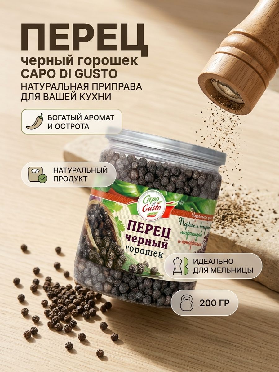 Перец черный горошек , 200 г. Capo di Gusto, натуральный, премиум