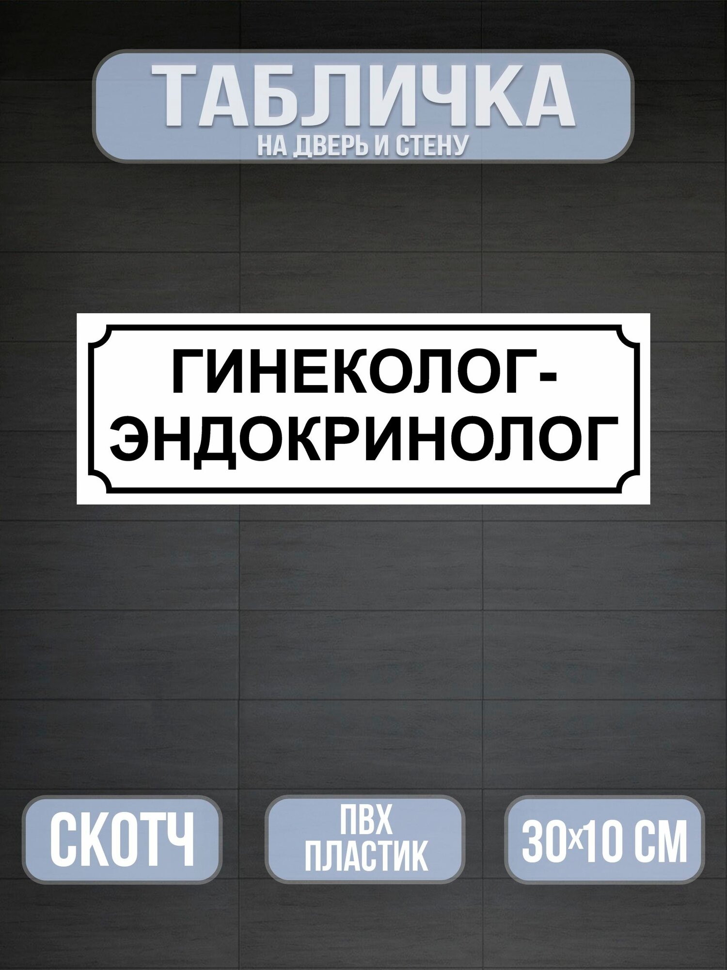 Табличка на дверь Гинеколог-эндокринолог - белая