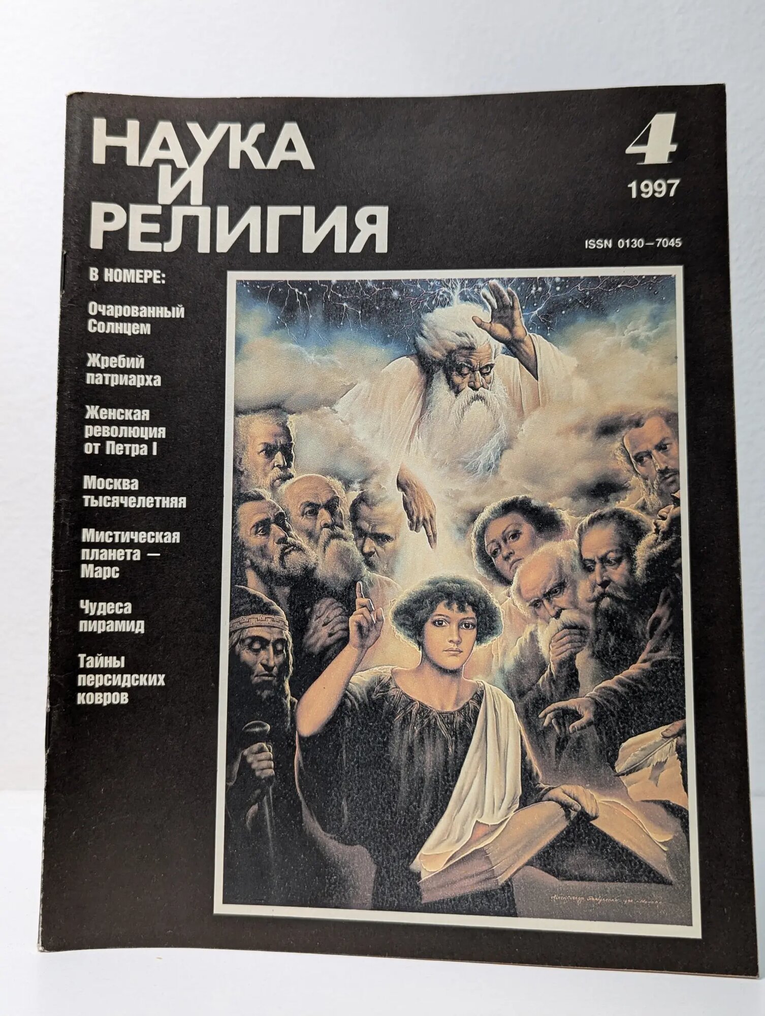 Наука и религия. Выпуск № 4/1997 Сборник 1997