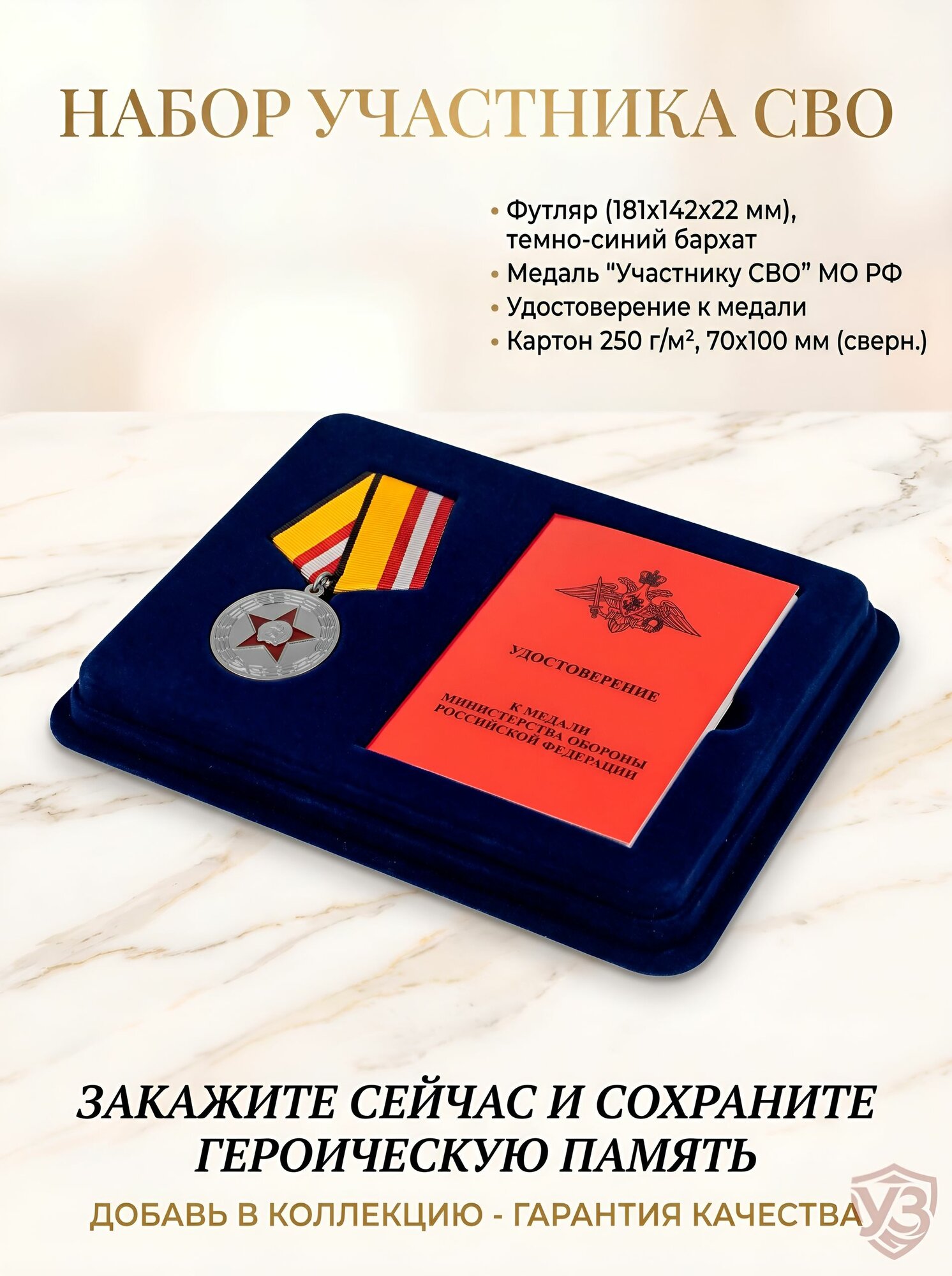 Наградной комплект Медаль "Участнику СВО" (муляж) с удостоверением и футляром.