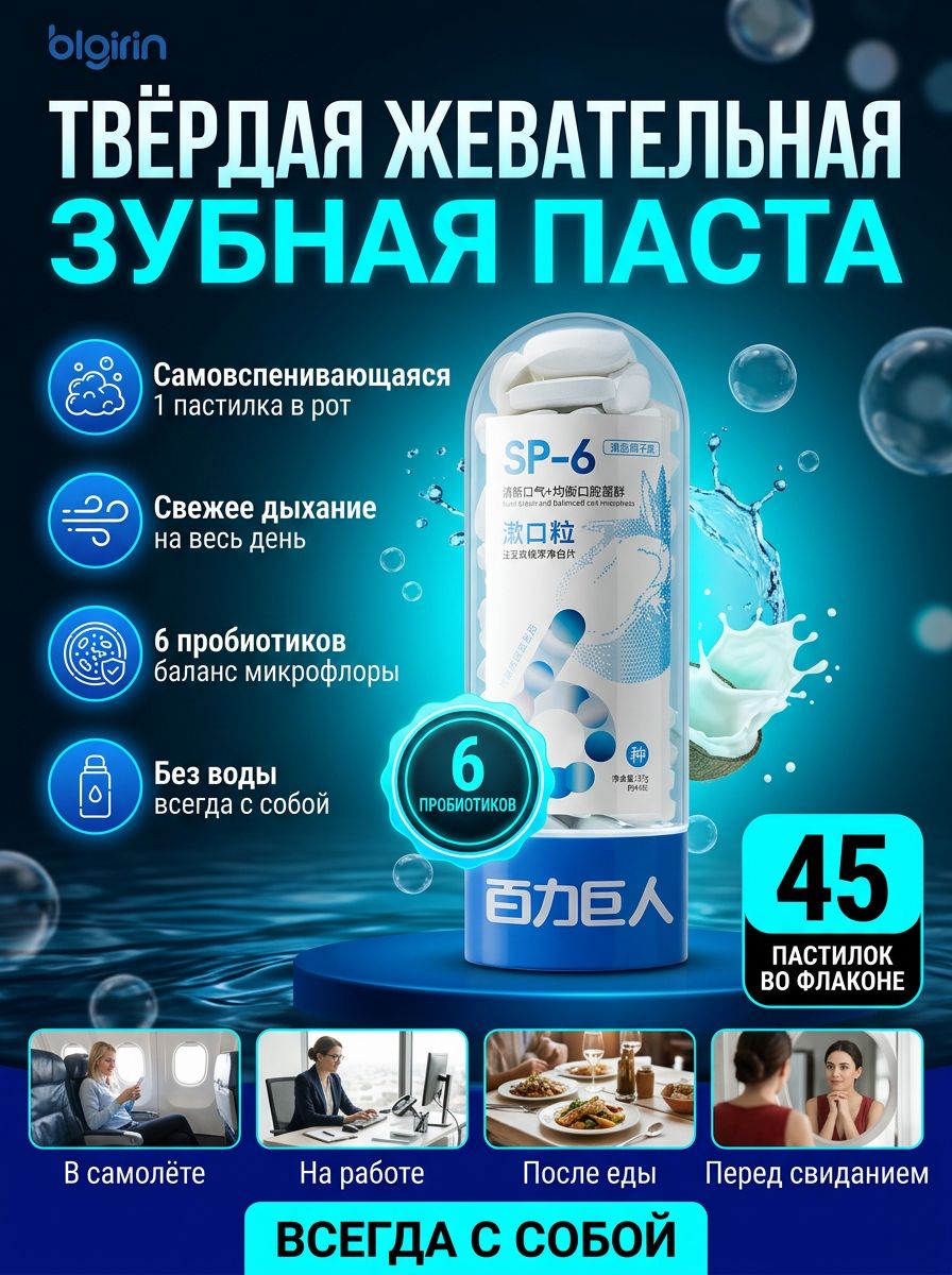 Зубная паста в таблетках, таблетки для чистки зубов, 6 пробиотиков, 2-в-1 чистка + ополаскиватель, портативный дорожный набор, от запаха изо рта