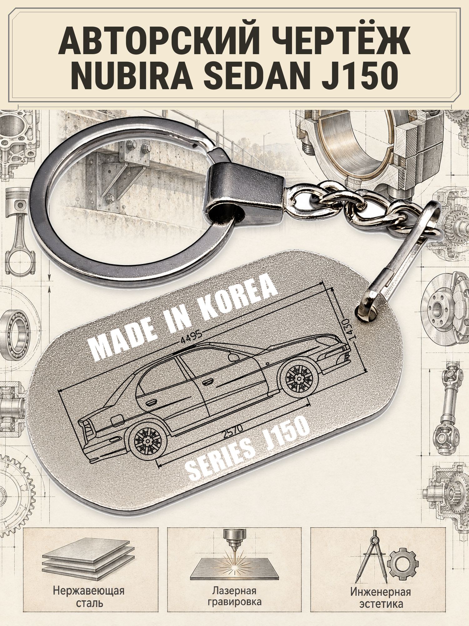Брелок Daewoo NUBIRA SEDAN J150 авторский чертёж